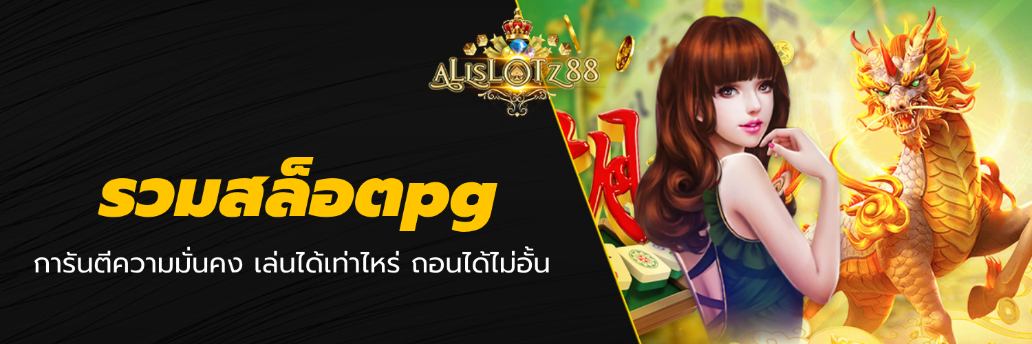 รวมสล็อตpg
